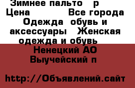 Зимнее пальто 42р.(s) › Цена ­ 2 500 - Все города Одежда, обувь и аксессуары » Женская одежда и обувь   . Ненецкий АО,Выучейский п.